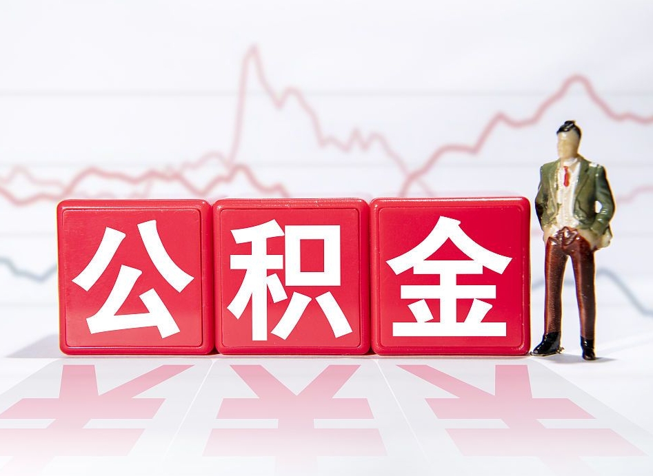 诸暨普通人提公积金（个人提公积金需要准备哪些材料）
