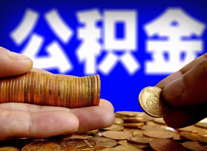 诸暨退休后6个月才能取公积金吗（退休后多久可领公积金 要存档半年嘛）